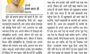 दिव्य विचार: जीवन की धारा को आगे बढ़ाएं- मुनिश्री प्रमाण सागर जी महाराज