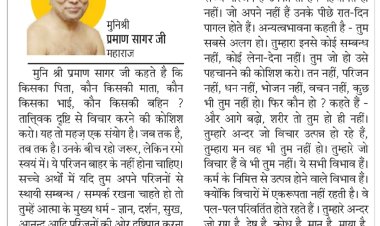 दिव्य विचार: राग द्वेष से परे है तुम्हारा स्वरूप- मुनिश्री प्रमाण सागर जी महाराज