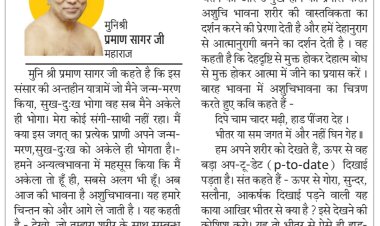 दिव्य विचार: सुख-दुख अकेले ही भोगना है- मुनिश्री प्रमाण सागर जी महाराज