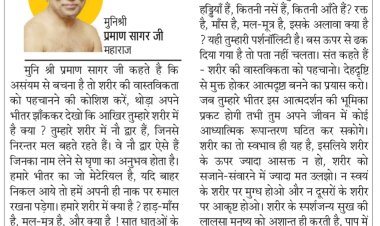 दिव्य विचार: सजने-संवरने में ज्यादा मत उलझो- मुनिश्री प्रमाण सागर जी महाराज