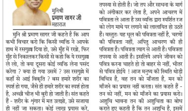 दिव्य विचार: ऊपर के श्रृंगार से पवित्रता नहीं आती- मुनिश्री प्रमाण सागर जी महाराज