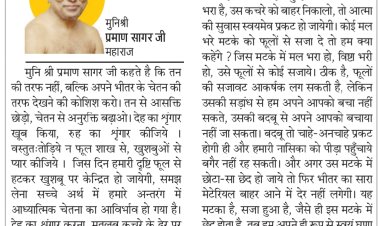 दिव्य विचार: देह का नही, रूह का श्रृंगार करो- मुनिश्री प्रमाण सागर जी महाराज