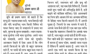 दिव्य विचार: सत्संग से होती है शुभ भावों में वृद्धि- मुनिश्री प्रमाण सागर जी महाराज