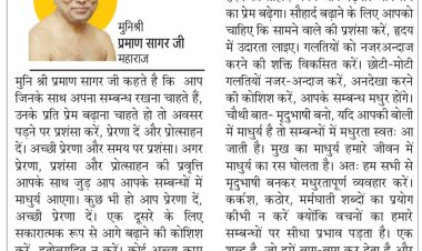 दिव्य विचार: प्रशंसा और प्रोत्साहन से आएगा बदलाव - मुनिश्री प्रमाण सागर जी महाराज