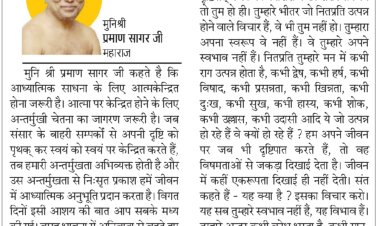 दिव्य विचार: साधना के लिए आत्म केन्द्रित होना जरूरी- मुनिश्री प्रमाण सागर जी महाराज