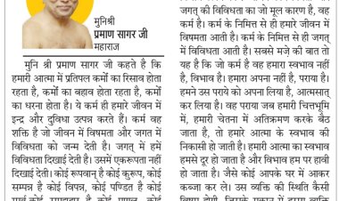 दिव्य विचार: जो कर्म है वह हमारा स्वभाव नहीं- मुनिश्री प्रमाण सागर जी महाराज