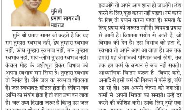 दिव्य विचार: क्रोध और द्वेष तुम्हारा स्वभाव नहीं- मुनिश्री प्रमाण सागर जी महाराज