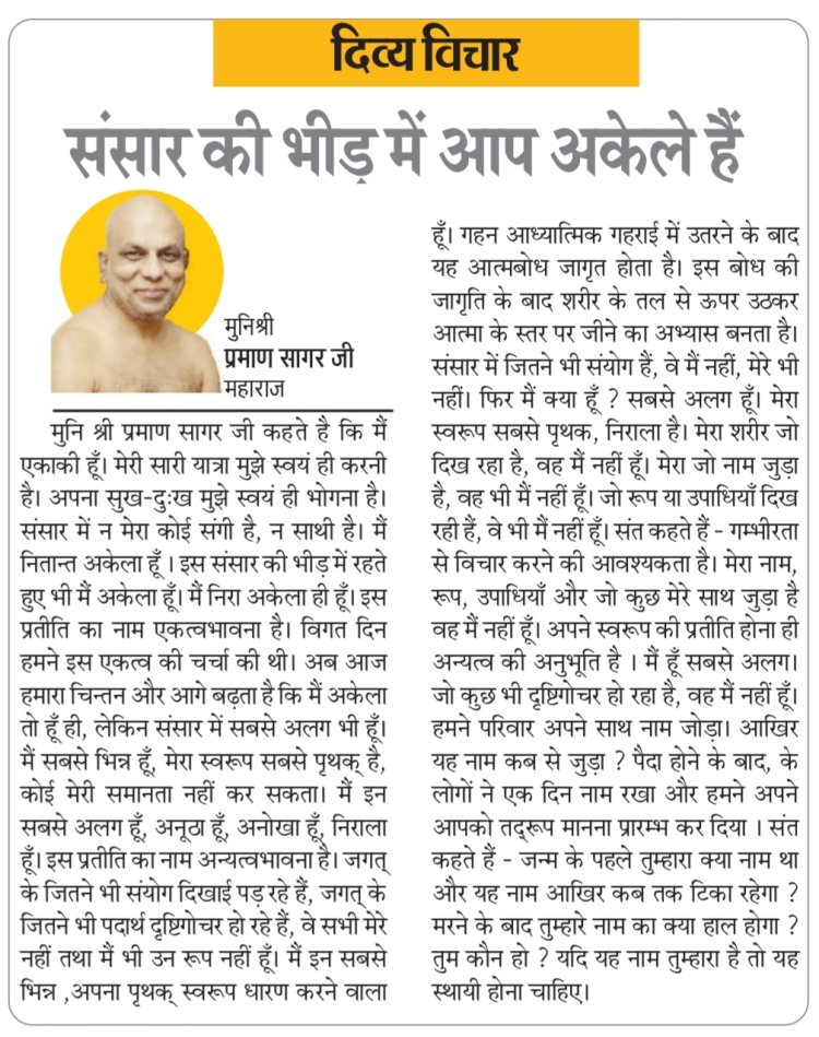 दिव्य विचार: संसार की भीड़ में आप अकेले हैं- मुनिश्री प्रमाण सागर जी महाराज