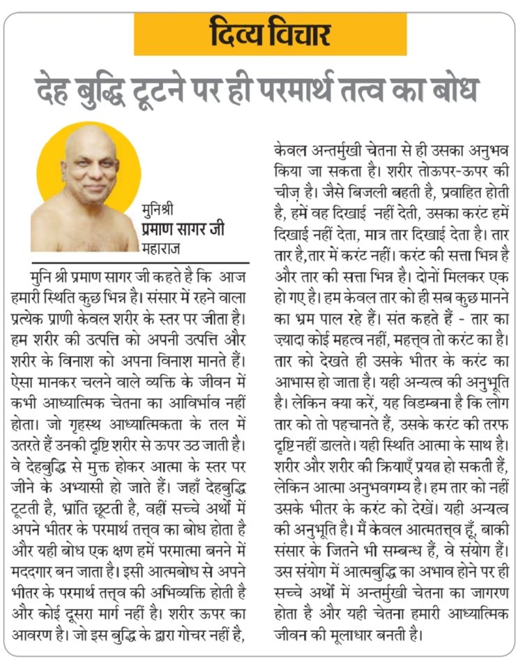 दिव्य विचार: देह बुद्धि टूटने पर ही परमार्थ तत्व का बोध- मुनिश्री प्रमाण सागर जी महाराज