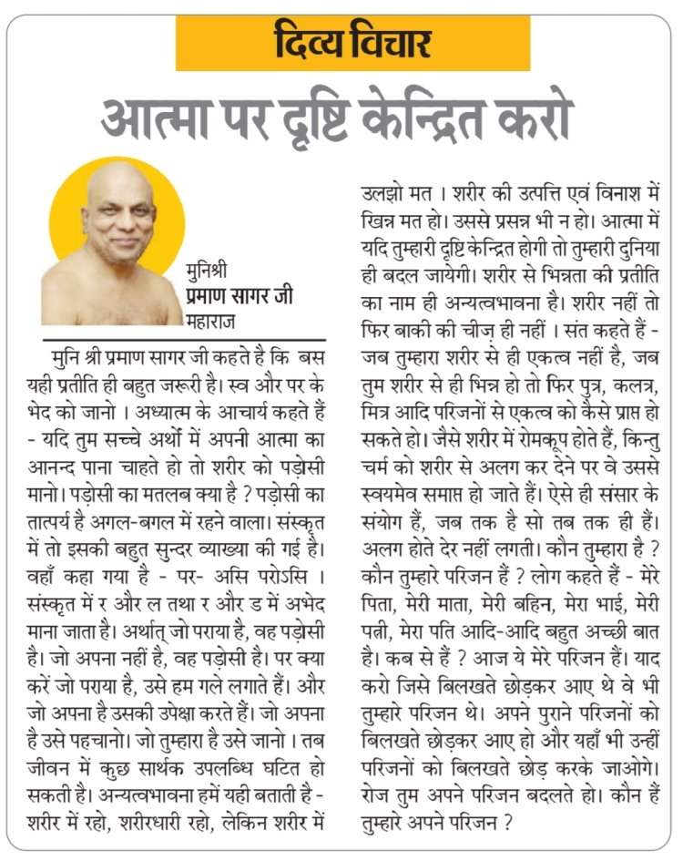 दिव्य विचार: आत्मा पर दृष्टि केन्द्रित करो- मुनिश्री प्रमाण सागर जी महाराज