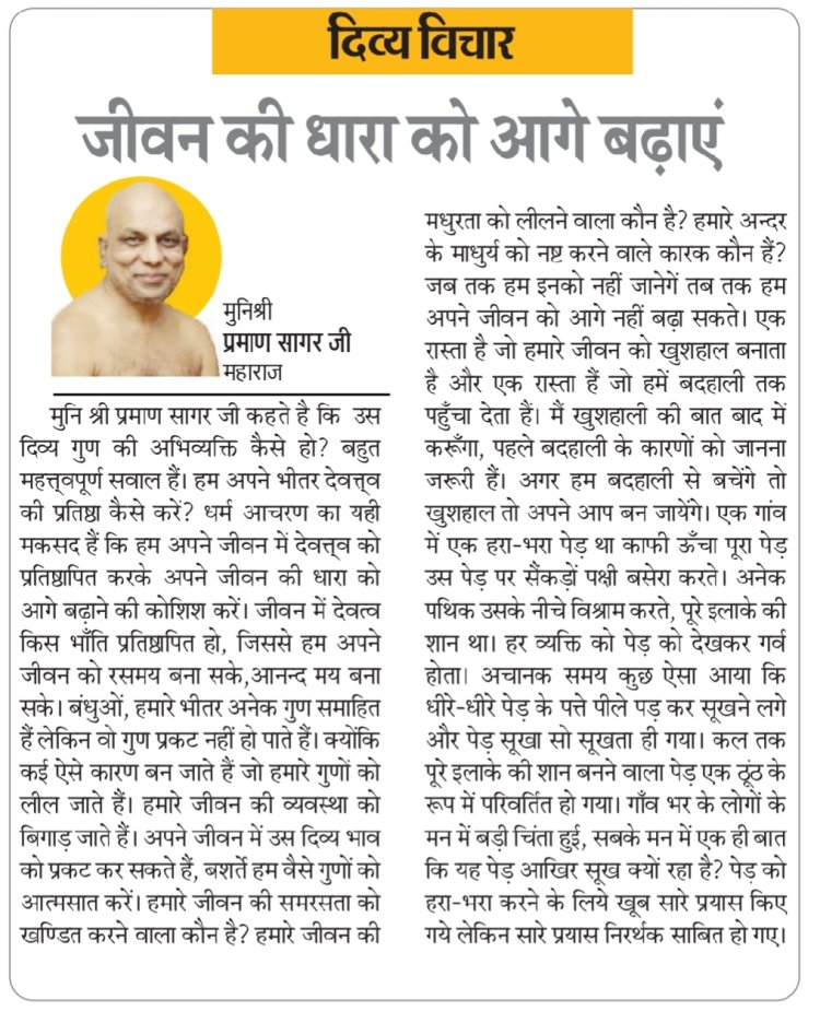 दिव्य विचार: जीवन की धारा को आगे बढ़ाएं- मुनिश्री प्रमाण सागर जी महाराज