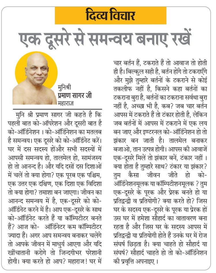 दिव्य विचार: एक दूसरे से समन्वय बनाए रखें- मुनिश्री प्रमाण सागर जी महाराज
