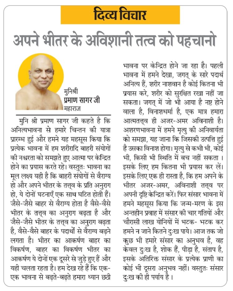 दिव्य विचार: अपने भीतर के अविनाशी तत्व को पहचानो- मुनिश्री प्रमाण सागर जी महाराज