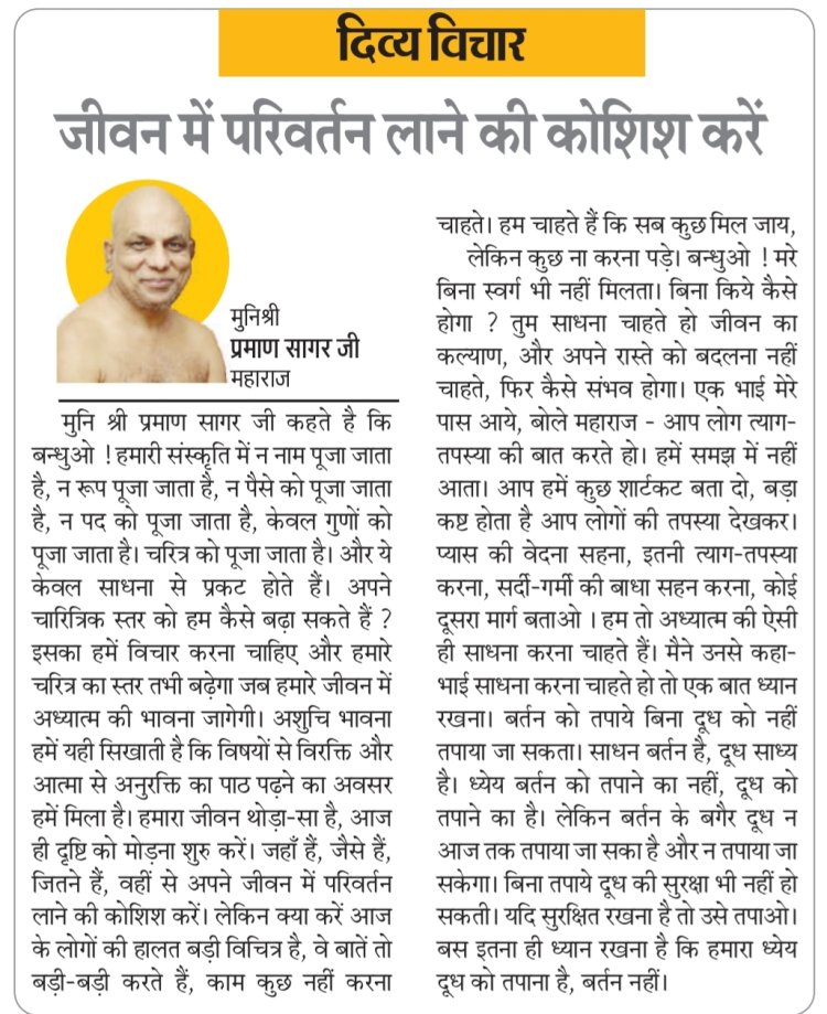 दिव्य विचार: जीवन में परिवर्तन लाने की कोशिश करें- मुनिश्री प्रमाण सागर जी महाराज