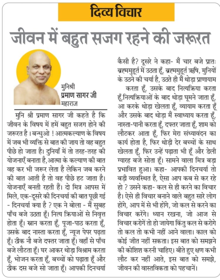 दिव्य विचार: जीवन में बहुत सजग रहने की जरूरत- मुनिश्री प्रमाण सागर जी महाराज