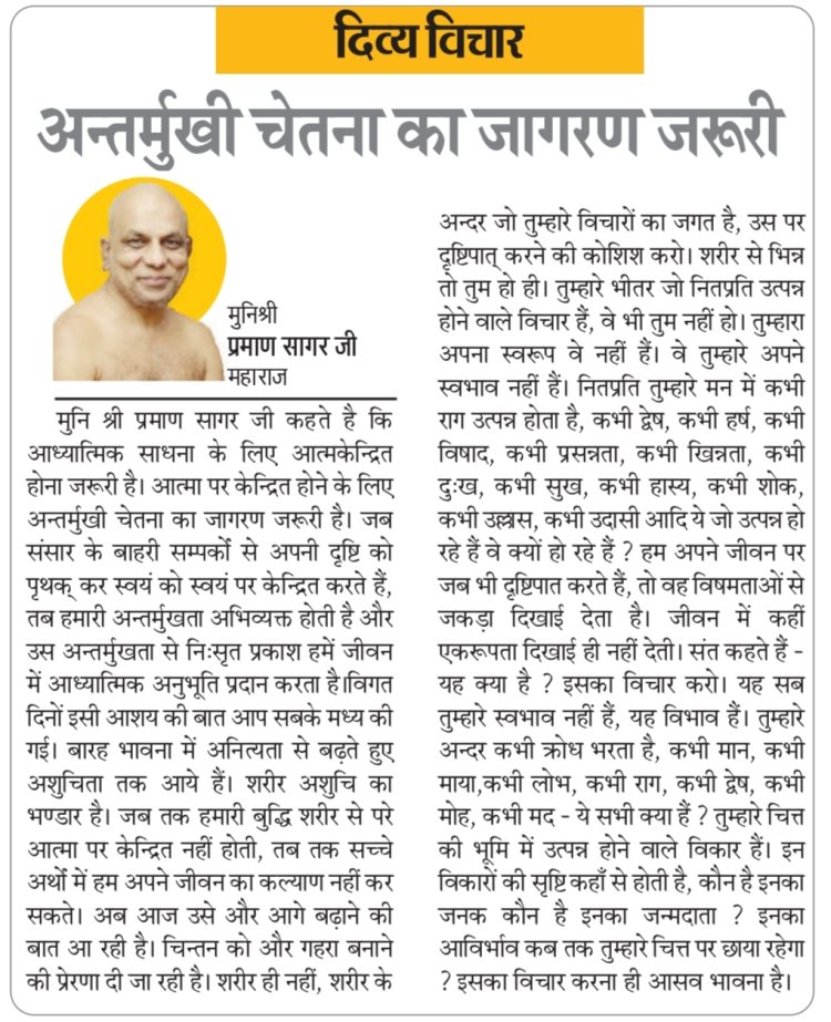 दिव्य विचार: अन्तर्मुखी चेतना का जागरण जरूरी- मुनिश्री प्रमाण सागर जी महाराज