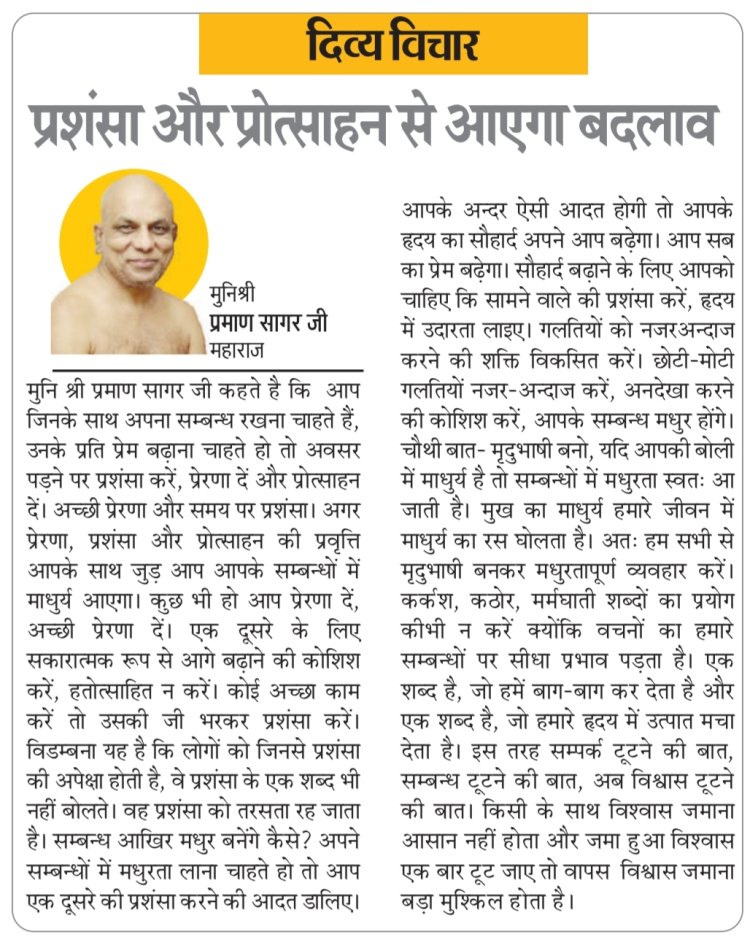 दिव्य विचार: प्रशंसा और प्रोत्साहन से आएगा बदलाव - मुनिश्री प्रमाण सागर जी महाराज