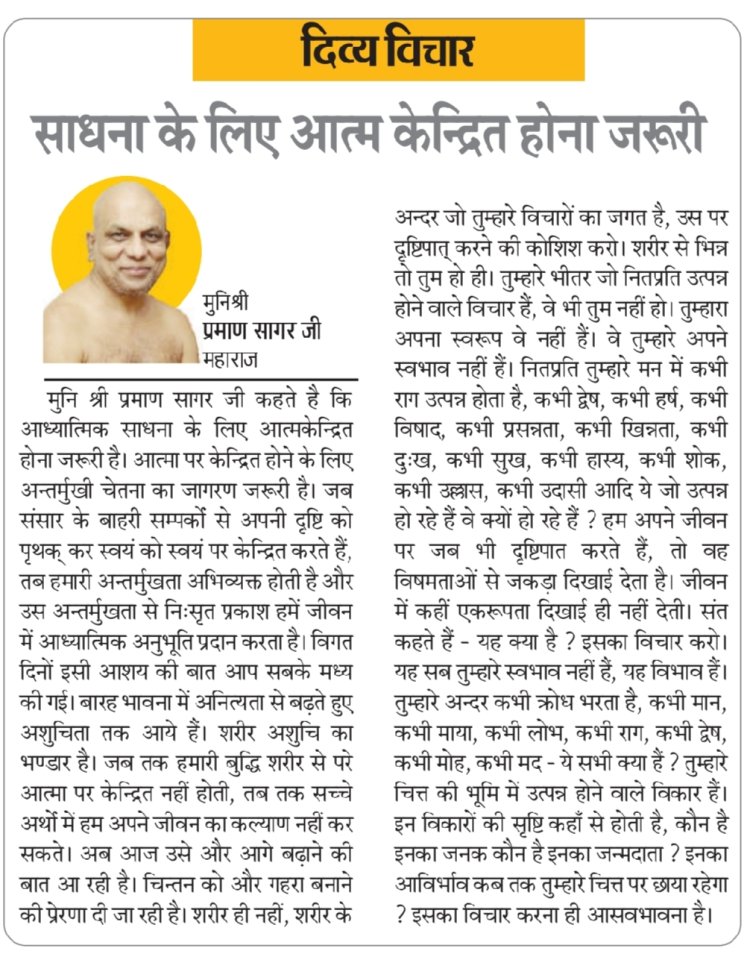 दिव्य विचार: साधना के लिए आत्म केन्द्रित होना जरूरी- मुनिश्री प्रमाण सागर जी महाराज