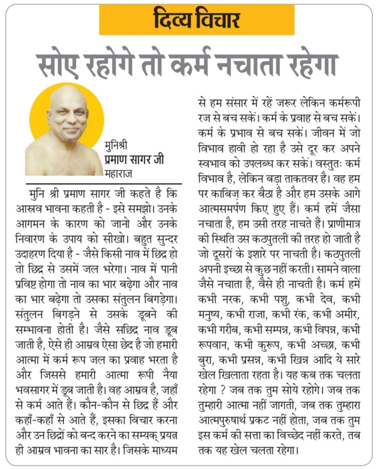 दिव्य विचार: सोए रहोगे तो कर्म नचाता रहेगा- मुनिश्री प्रमाण सागर जी महाराज