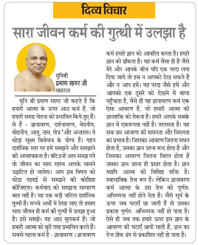 दिव्य विचार: सारा जीवन कर्म की गुत्थी में उलझा है- मुनिश्री प्रमाण सागर जी महाराज