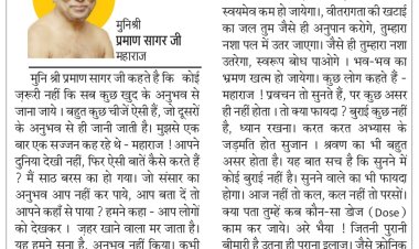 दिव्य विचार: दूसरे के अनुभव से भी सीखें- मुनिश्री प्रमाण सागर जी महाराज