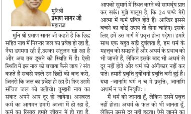 दिव्य विचार: तय करें, हमारे लिए क्या अच्छा है- मुनिश्री प्रमाण सागर जी महाराज