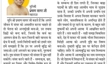 दिव्य विचार: चेतना को अंतर्मुखी बनाओ- मुनिश्री प्रमाण सागर जी महाराज