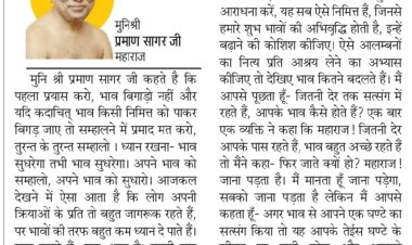 दिव्य विचार: शुभ भाव को बढ़ाओ, अशुभ से बचो- मुनिश्री प्रमाण सागर जी महाराज