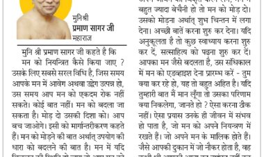 दिव्य विचार::मन को धीरे-धीरे नियंत्रित करें-:मुनिश्री प्रमाण सागर जी महाराज