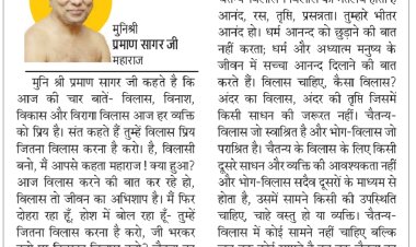 दिव्य विचार: भोग-विलास तो जीवन का अभिशाप है- मुनिश्री प्रमाण सागर जी महाराज