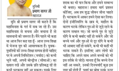 दिव्य विचार: अपनी मर्यादा को कभी नहीं भूलें- मुनिश्री प्रमाण सागर जी महाराज