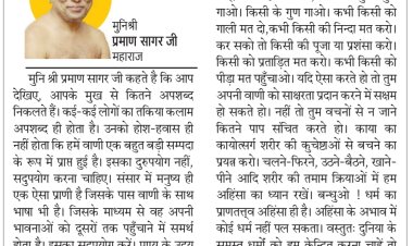 दिव्य विचार: वाणी का दुरूपयोग नहीं करें- मुनिश्री प्रमाण सागर जी महाराज