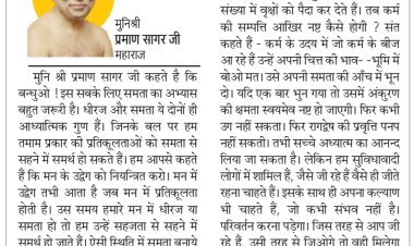 दिव्य विचार: मन के उद्वेग को नियंत्रित करो- मुनिश्री प्रमाण सागर जी महाराज