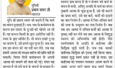 दिव्य विचार: हमारे दुखों का कारण कर्मबंधन- मुनिश्री प्रमाण सागर जी महाराज