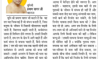 दिव्य विचार: तप और त्याग का मार्ग अपनाएं- मुनिश्री प्रमाण सागर जी महाराज