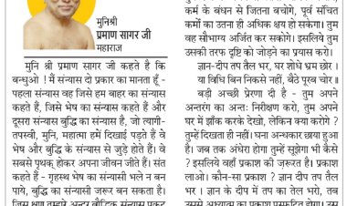 दिव्य विचार: सन्यास का मतलब चेतना का अंतर्मुखी होना- मुनिश्री प्रमाण सागर जी महाराज