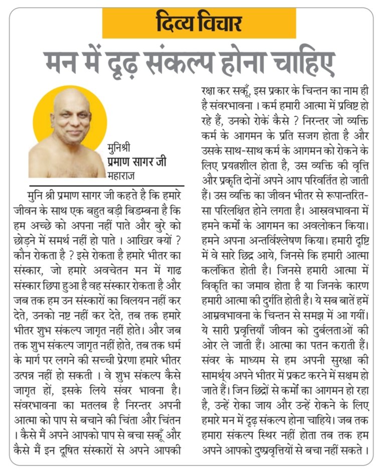 दिव्य विचार: मन में दृढ़ संकल्प होना चाहिए- मुनिश्री प्रमाण सागर जी महाराज