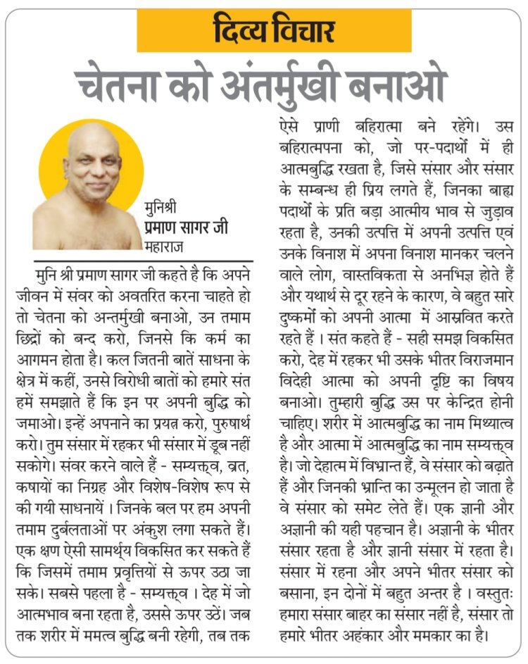 दिव्य विचार: चेतना को अंतर्मुखी बनाओ- मुनिश्री प्रमाण सागर जी महाराज