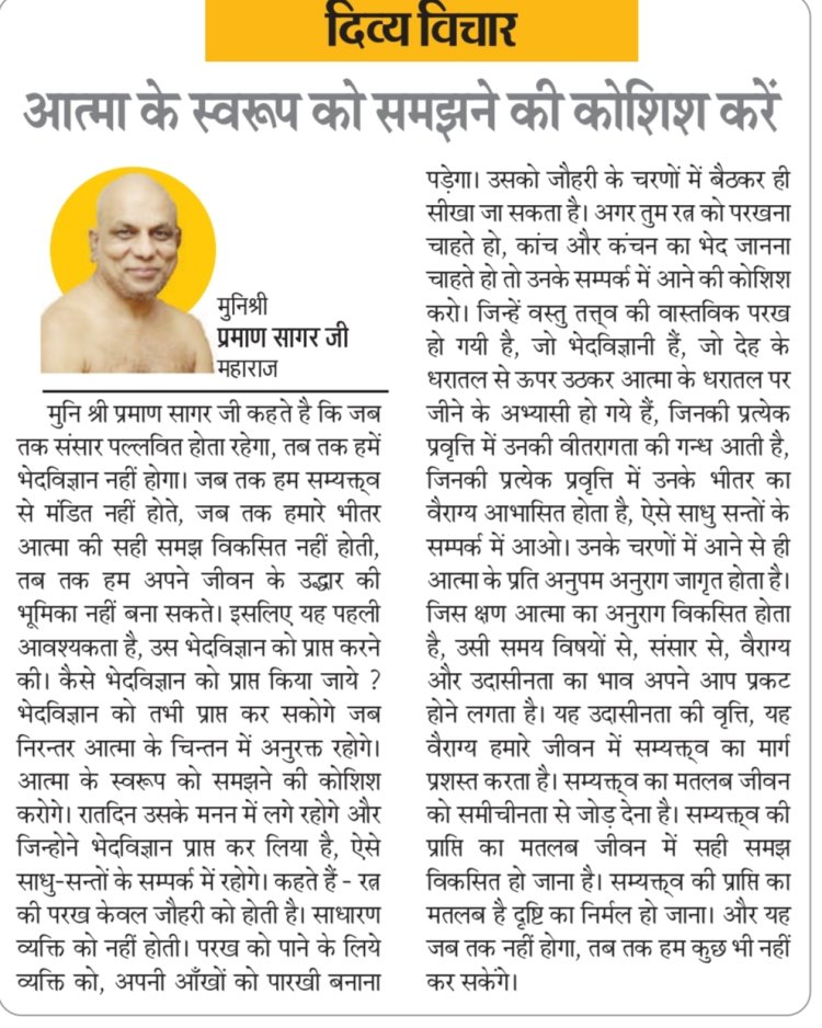 दिव्य विचार: आत्मा के स्वरूप को समझने की कोशिश करें-  मुनिश्री प्रमाण सागर जी महाराज