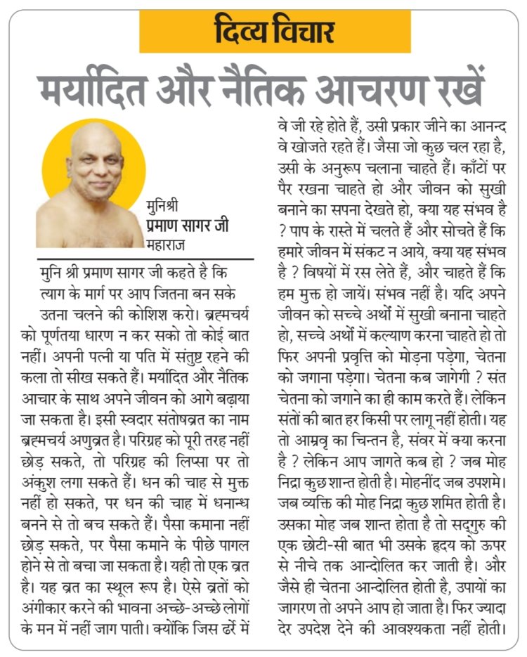 दिव्य विचार: मर्यादित और नैतिक आचरण रखें - मुनिश्री प्रमाण सागर जी महाराज