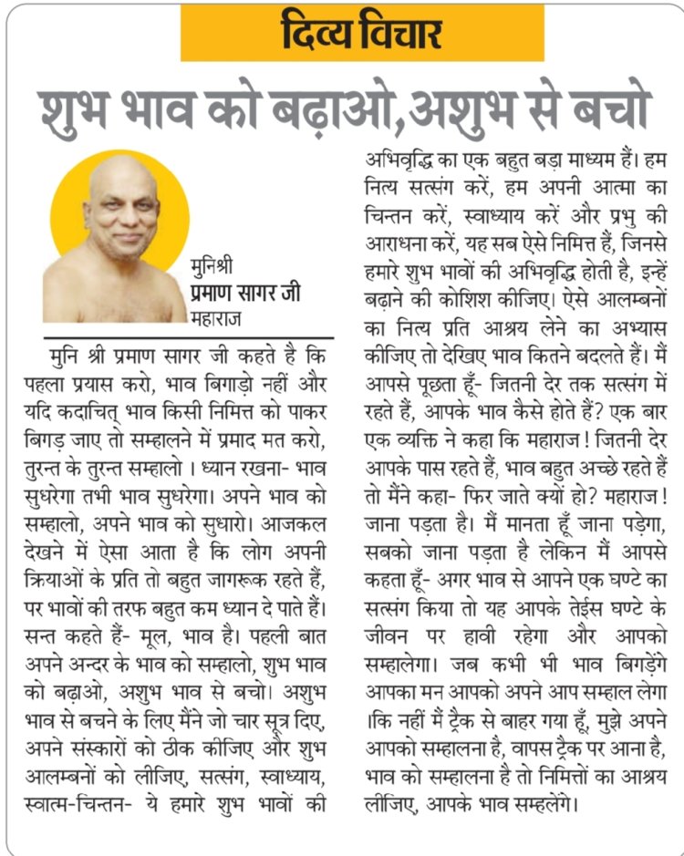 दिव्य विचार: शुभ भाव को बढ़ाओ, अशुभ से बचो- मुनिश्री प्रमाण सागर जी महाराज