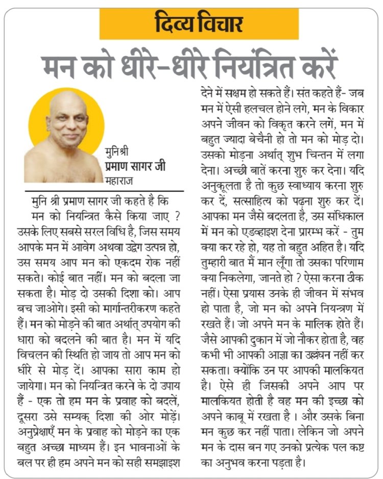 दिव्य विचार::मन को धीरे-धीरे नियंत्रित करें-:मुनिश्री प्रमाण सागर जी महाराज