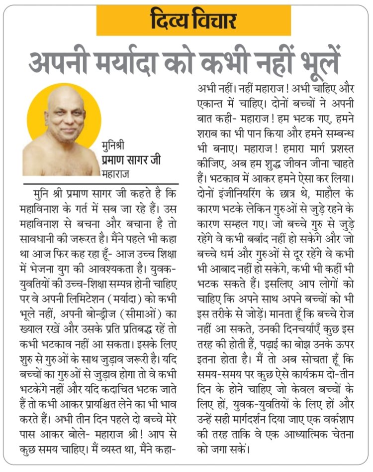 दिव्य विचार: अपनी मर्यादा को कभी नहीं भूलें- मुनिश्री प्रमाण सागर जी महाराज