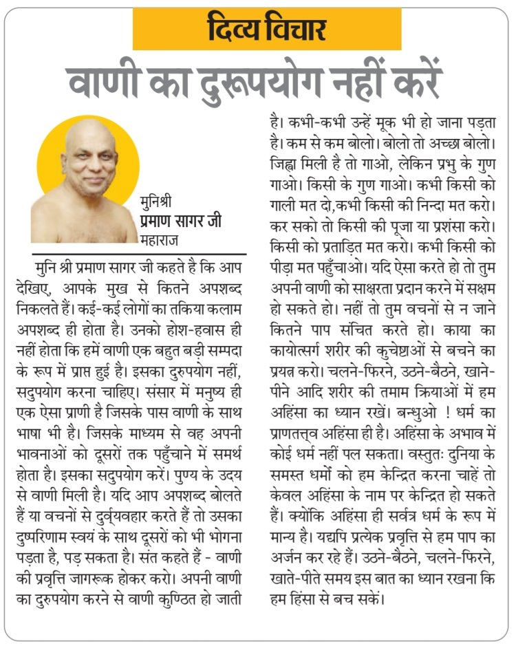 दिव्य विचार: वाणी का दुरूपयोग नहीं करें- मुनिश्री प्रमाण सागर जी महाराज