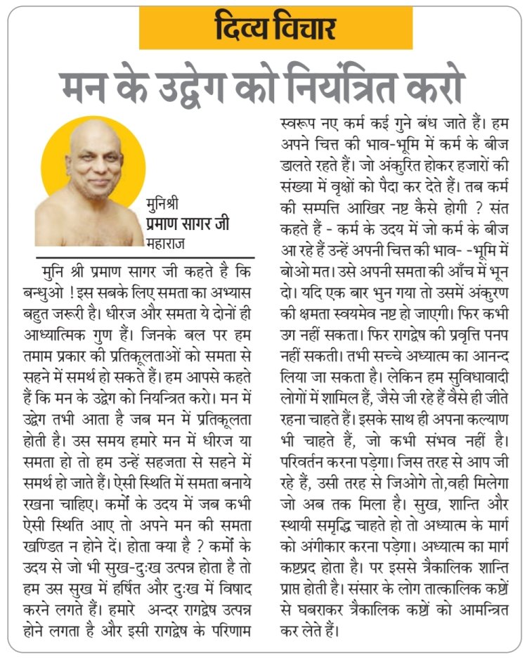 दिव्य विचार: मन के उद्वेग को नियंत्रित करो- मुनिश्री प्रमाण सागर जी महाराज