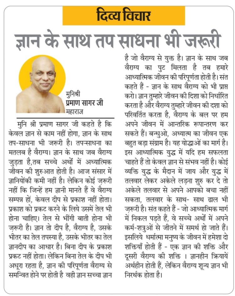 दिव्य विचार: ज्ञान के साथ तप साधना भी जरूरी- मुनिश्री प्रमाण सागर जी महाराज