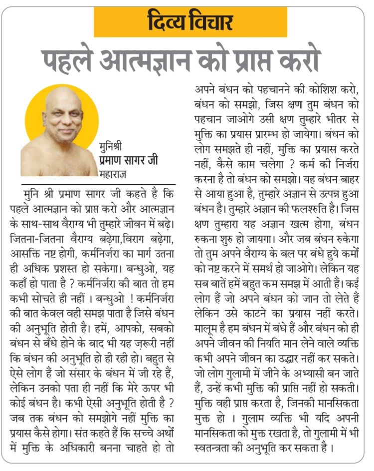 दिव्य विचार: पहले आत्मज्ञान को प्राप्त करो - मुनिश्री प्रमाण सागर जी महाराज