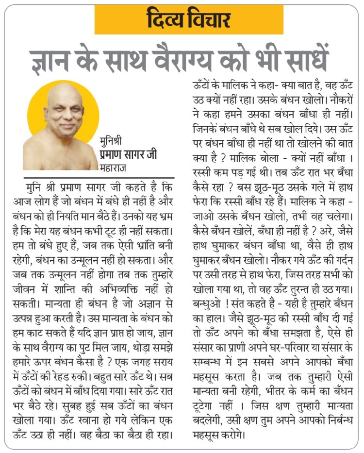 दिव्य विचार: ज्ञान के साथ वैराग्य को भी साधें- मुनिश्री प्रमाण सागर जी महाराज