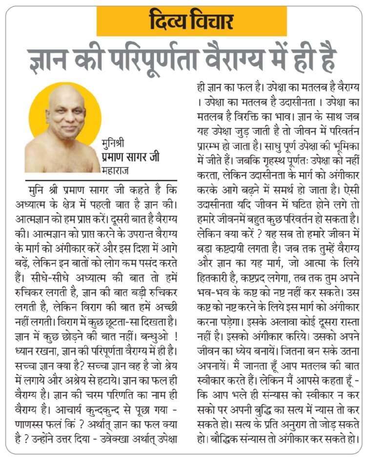 दिव्य विचार: ज्ञान की परिपूर्णता वैराग्य में ही है- मुनिश्री प्रमाण सागर जी महाराज