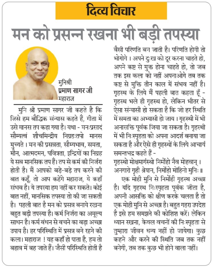 दिव्य विचार: मन को प्रसन्न रखना भी बड़ी तपस्या - मुनिश्री प्रमाण सागर जी महाराज